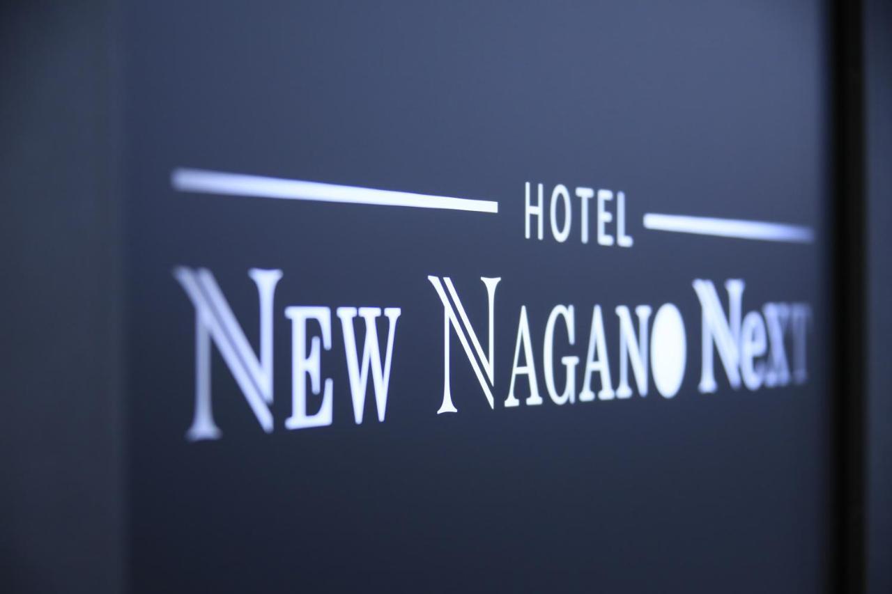 ホテル ニューナガノ ネクスト 長野市 エクステリア 写真
